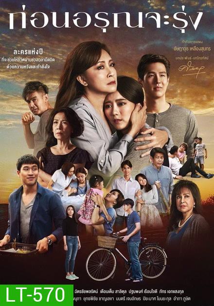 ก่อนอรุณจะรุ่ง ( ตอนที่ 1-18 จบ )