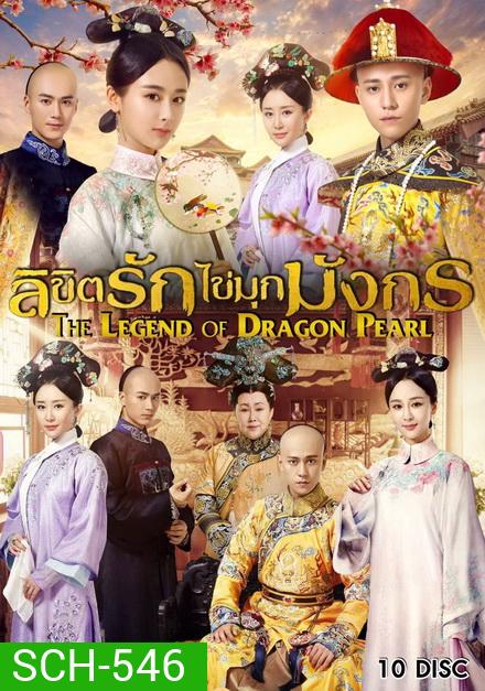 The Legend of Dragon Pearl (2017) ลิขิตรักไข่มุกมังกร ( 62 ตอนจบ )
