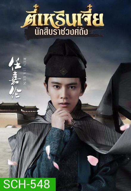 ตี๋เหรินเจี๋ย นักสืบราชวงศ์ถัง (EP.1-58 END) (ช่อง3)