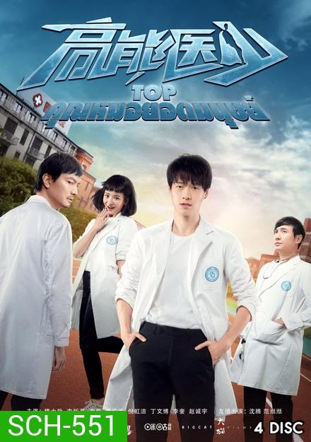 TOP คุณหมอยอดมนุษย์ (24 ตอนจบ)