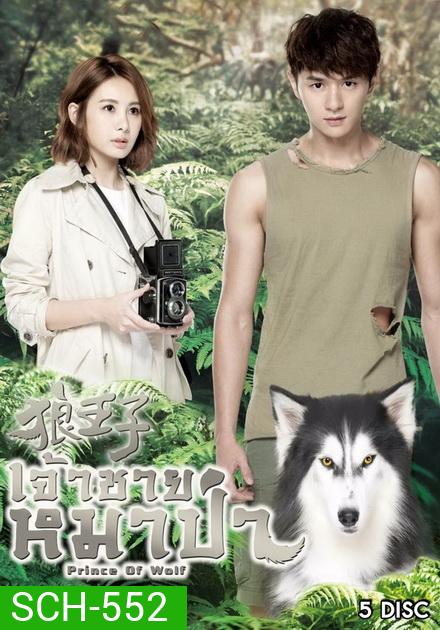 Prince Of Wolf หยุดหัวใจ...เจ้าชายหมาป่า ( 30 ตอนจบ )