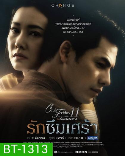 Club Friday The Series 11 รักที่ไม่ได้ออกอากาศ ตอน รักซึมเศร้า (GMM25) (EP.1-5 จบ)