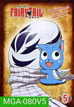 Fairy Tail ศึกจอมเวทอภินิหาร 5
