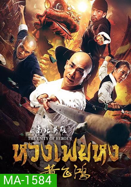 THE UNITY OF HEROES (2018) หวงเฟยหง