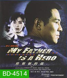 My Father is a Hero (1995) ต้องใหญ่ให้โลกตะลึง