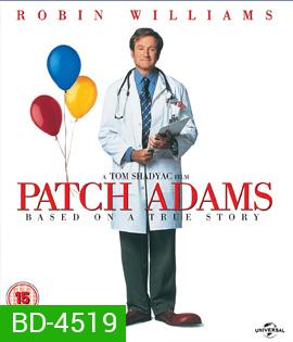 Patch Adams (1998) แพตช์ อดัมส์ คุณหมออิ๊อ๊ะ คนไข้ฮาเฮ