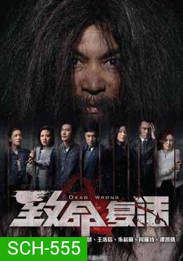 ขังลวงทวงแค้น Dead Wrong [ EP.1-18 END ]