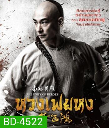 The Unity of Heroes (2018) หวงเฟยหง