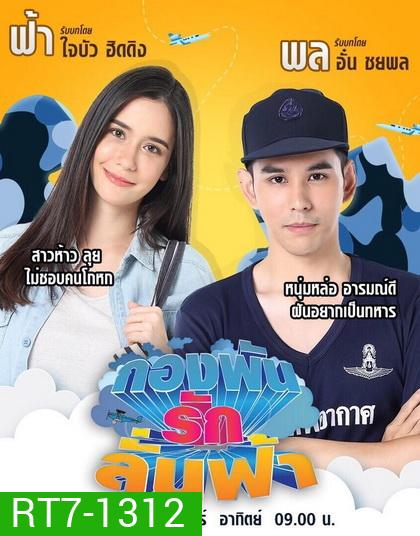 กองพันรักลั่นฟ้า (36 ตอนจบ)