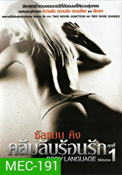 Zalman king's Body language vol.1 ซันแมนคิง คลับลับร้อนรัก ชุด 1