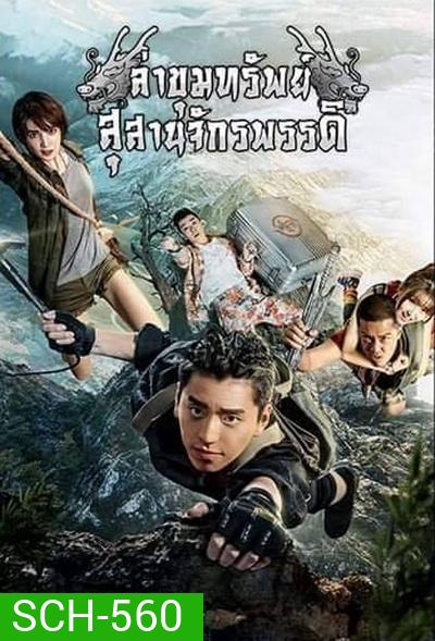 ล่าขุมทรัพย์ สุสานจักรพรรดิ (24 ตอนจบ)