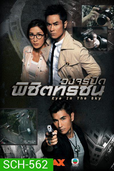 Eye In The Sky วงจรปิดพิชิตทรชน ( 20 ตอนจบ )
