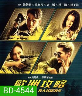 Europe Raiders (2018) พยัคฆ์สำอาง กระเเทกยุโรป