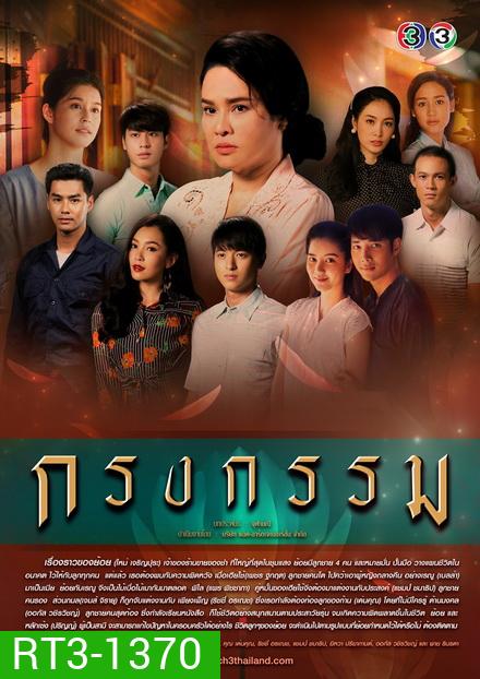 กรงกรรม (ช่อง3) (EP.1-19 จบ)