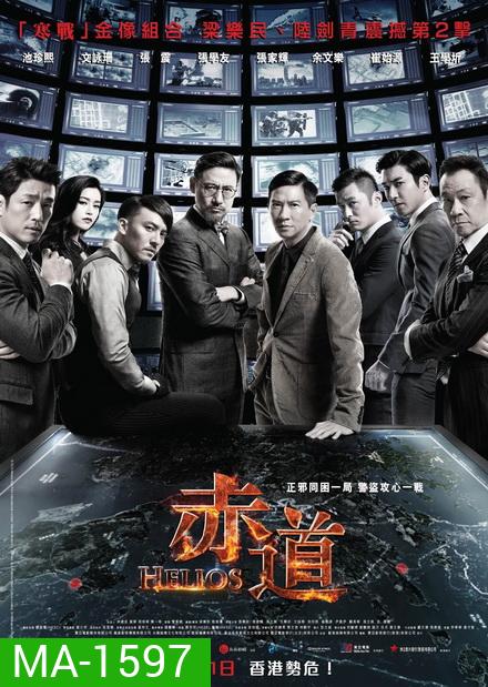 Helios 2015 ล่าคมถล่มเมือง