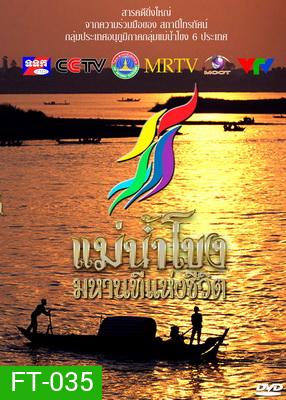 รายการสารคดีที่ยิ่งใหญ่ แม่น้ำโขงมหานทีแห่งชีวิต