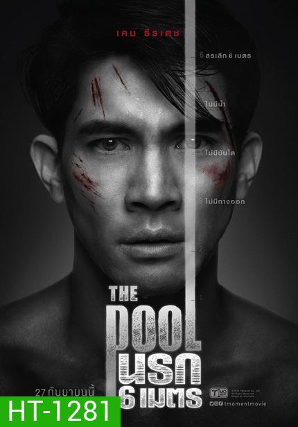 The Pool นรก 6 เมตร