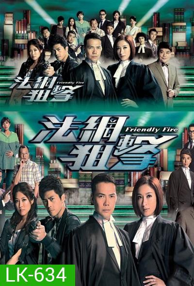 Friendly Fire (2013) ไฟรักนักกฎหมาย (26 ตอนจบ) (TVB)