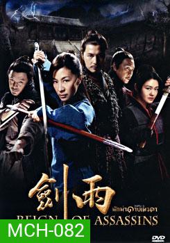 Reign of Assassins (2010) นักฆ่าดาบเทวดา