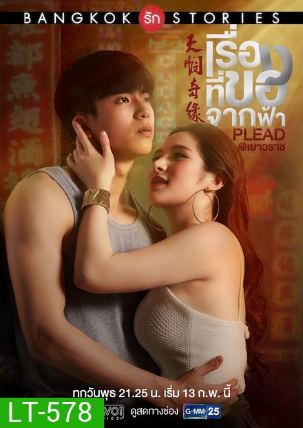 Bangkok รัก Stories ตอน เรื่องที่ขอจากฟ้า (EP.1-13 จบ) (GMMTV)
