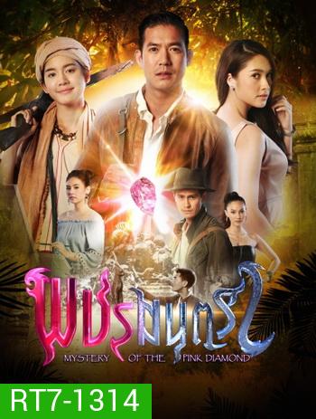 พชรมนตรา (ตอนที่ 1-17 จบเรื่อง)