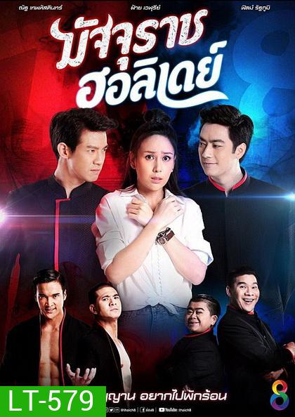 มัจจุราชฮอลิเดย์ (ตอนที่ 1-32 จบเรื่อง)