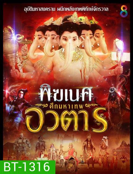 พิฆเนศ ศึกมหาเทพอวตาร Season 2 (EP.1-65 จบ) (ช่อง8)