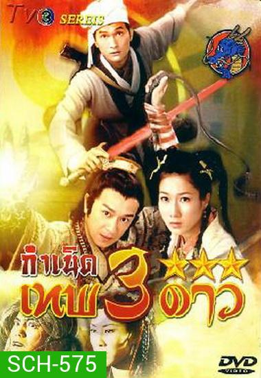 Legend Of The Demigods (2008) กำเนิดเทพ 3 ดาว (TVB)