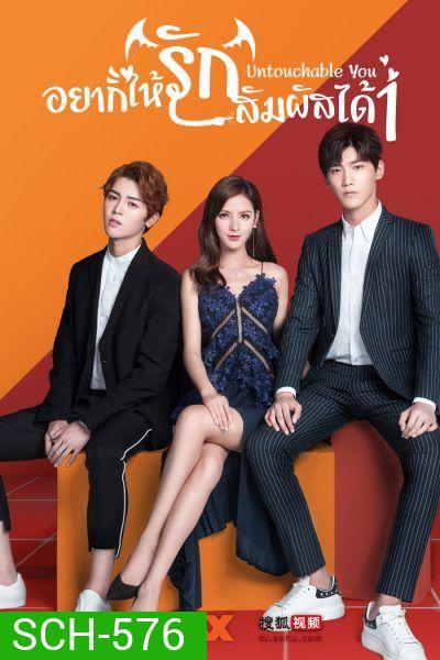 Untouchable You 1 อยากให้รักสัมผัสได้ (Mono Maxx)