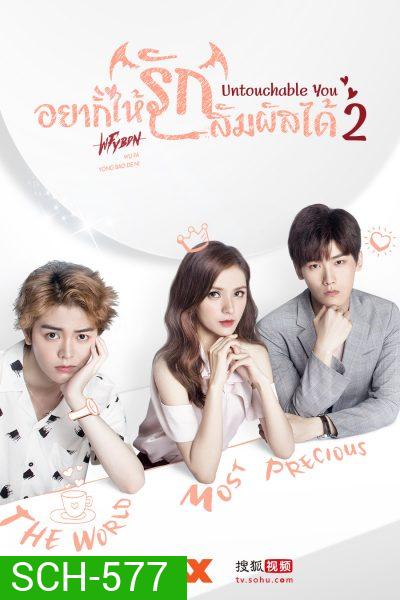 Untouchable You 2 อยากให้รักสัมผัสได้ (Mono Maxx)