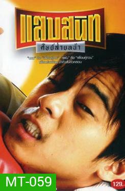 แสบสนิท ศิษย์ส่ายหน้า