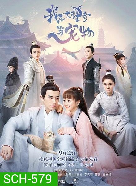 ฉันเป็นสัตว์เลี้ยงของศาลต้าหลี่ Im a Pet at Dali Temple ( 1-22 end )