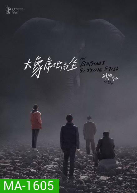 An Elephant Sitting Still เมืองอนาคตหมด (2018)