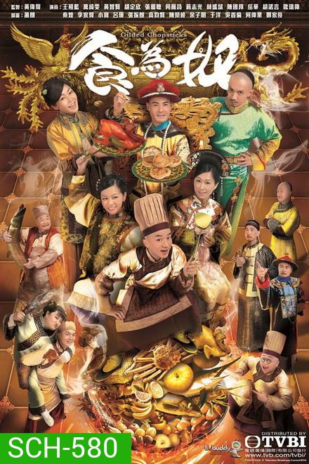Gilded Chopsticks ยอดพ่อครัววังจักรพรรดิ ( Ep.1-25 End )
