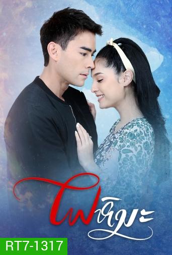 ไฟหิมะ ( ตอนที่ 1-17 จบ )