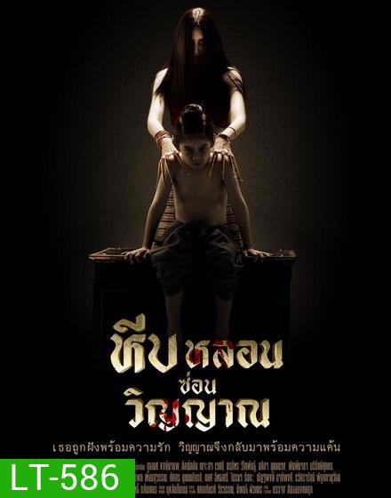 หีบหลอนซ่อนวิญญาณ ( 26 ตอนจบ )