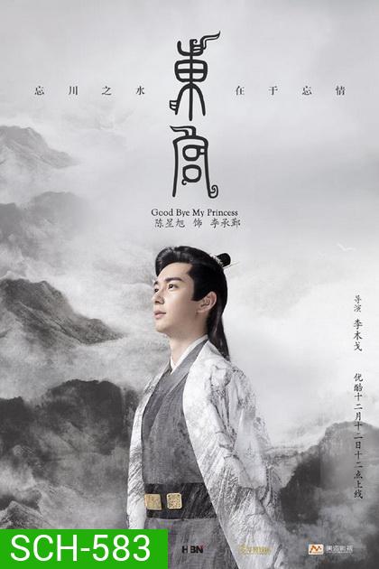 Goodbye My Princess ตงกง ตำหนักบูรพา ( 1-52 ตอนจบ )