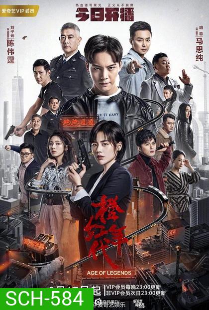 Age of Legends ซือกวง วีรบุรุษนักสู้ ( 47 ตอนจบ )