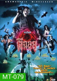 วาไรตี้ผีฉลุย Ghost Variety (2005)