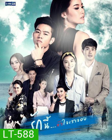รักนี้หัวใจเราจอง ( ตอนที่ 1-20 จบเรื่อง ) ช่อง GMM25