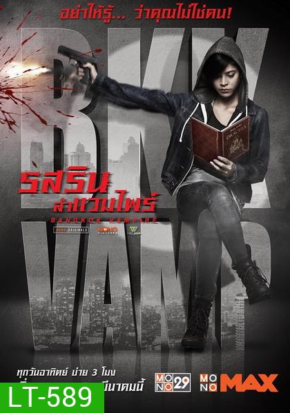 Bangkok Vampire รสริน ล่าแวมไพร์ (ตอนที่ 01-08 จบ) (Mono29)