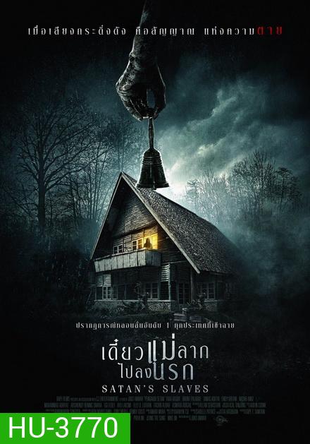 Satan's Slaves เดี๋ยวแม่ลากลงนรก