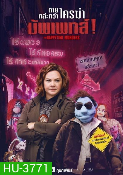 The Happytime Murders ตายหล่ะหว่า ใครฆ่ามัพเพทส์!