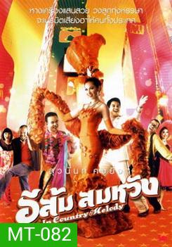 อีส้ม สมหวัง