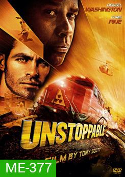 Unstoppable ด่วนวินาศหยุดไม่อยู่