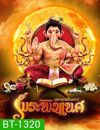 พิฆเนศ มหาเทพไอยรา Season 1 (EP.1-131) (ช่อง 8)
