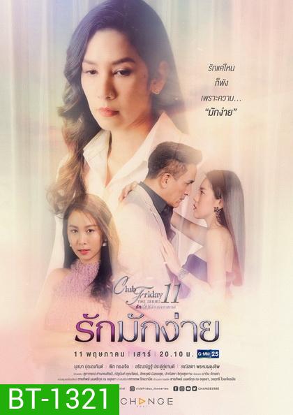 Club Friday The Series 11 รักที่ไม่ได้ออกอากาศ ตอน รักมักง่าย (GMM25)