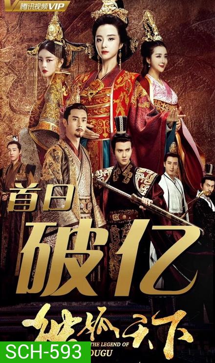 The Legend of Dugu (2018) แผ่นดินนี้ของข้าแซ่ตู๋กู (Episode 01-55 End)
