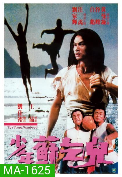 The Young Vagabond - Shao nian su qi er (1985) ไอ้หนุ่มฤทธิ์ขอทาน