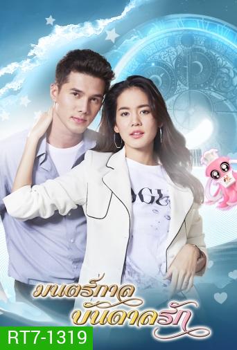 มนตร์กาลบันดาลรัก ( ตอนที่ 1-15 จบ )